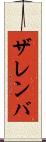 ザレンバ Scroll