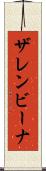 ザレンビーナ Scroll