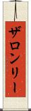 ザロンリー Scroll