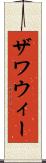 ザワウィー Scroll