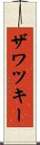 ザワツキー Scroll