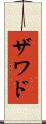 Zawad Scroll