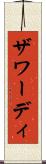 ザワーディ Scroll