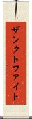 ザンクトファイト Scroll