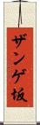 ザンゲ坂 Scroll