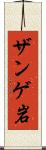 ザンゲ岩 Scroll