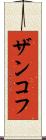 ザンコフ Scroll