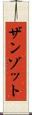 ザンゾット Scroll