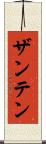 ザンテン Scroll