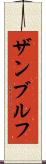 ザンブルフ Scroll