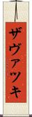ザヴァツキ Scroll