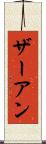 ザーアン Scroll