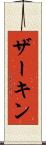 ザーキン Scroll