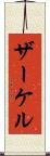 ザーケル Scroll