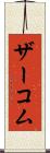 ザーコム Scroll