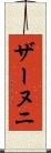 ザーヌニ Scroll