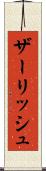 ザーリッシュ Scroll