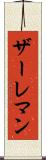 ザーレマン Scroll