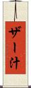 ザー汁 Scroll
