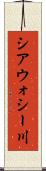 シアウォシー川 Scroll