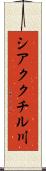 シアククチル川 Scroll