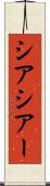 シア Scroll