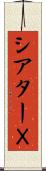 シアターＸ Scroll