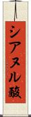 シアヌル酸 Scroll