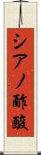 シアノ酢酸 Scroll