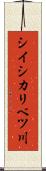 シイシカリベツ川 Scroll