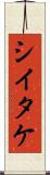 シイタケ Scroll