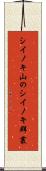 シイノキ山のシイノキ群叢 Scroll