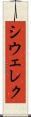 シウェレク Scroll