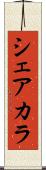 シェアカラ Scroll
