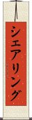 シェアリング Scroll