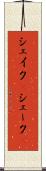 シェイク(P) Scroll