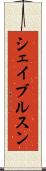 シェイブルスン Scroll