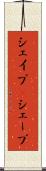 シェイプ(P) Scroll