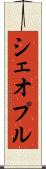 シェオプル Scroll