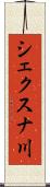 シェクスナ川 Scroll