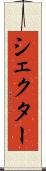 シェクター Scroll