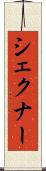 シェクナー Scroll