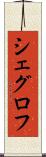シェグロフ Scroll