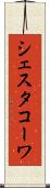 シェスタコーワ Scroll