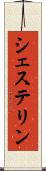 シェステリン Scroll