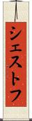 シェストフ Scroll