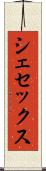 シェセックス Scroll