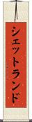 シェットランド Scroll