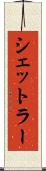 シェットラー Scroll