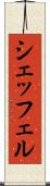 シェッフェル Scroll